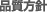 品質方針