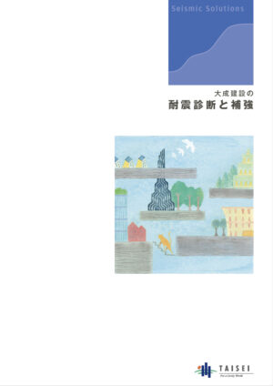 耐震診断と補強パンフ