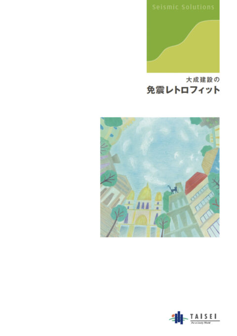 免震レトロフィットパンフ