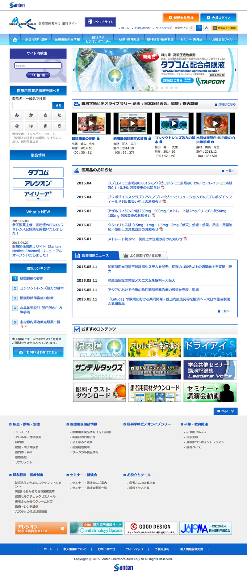 参天製薬による眼科、リウマチ関連の医療情報提供サイトです