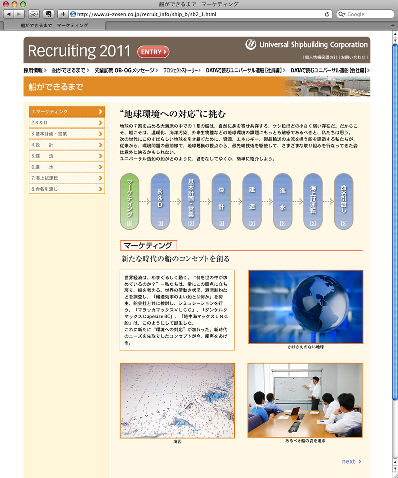 ユニバーサル造船　2011新卒採用サイト