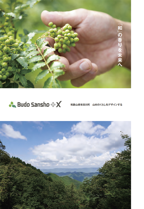 ぶどう山椒ブックレット 「和」の香りを未来へ