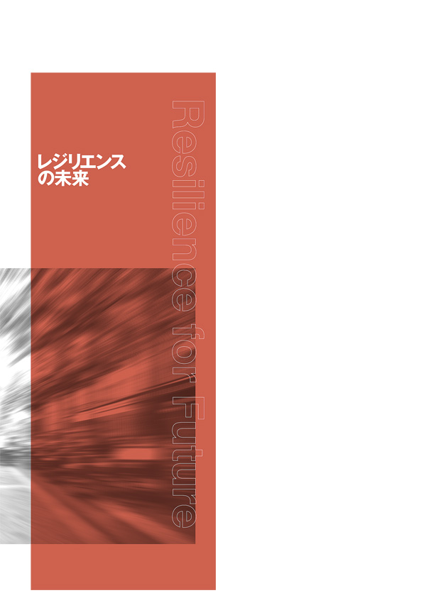 「レジリエンスの未来」趣意書